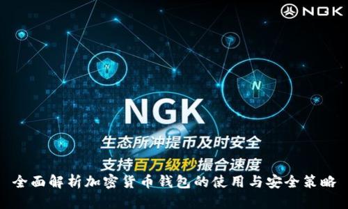 全面解析加密货币钱包的使用与安全策略