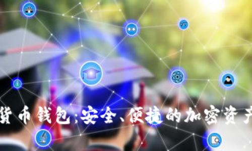 库神数字货币钱包：安全、便捷的加密资产管理工具