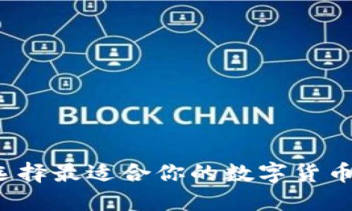 如何选择最适合你的数字货币钱包？