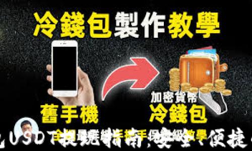 
冷钱包USDT提现指南：安全、便捷的方式
