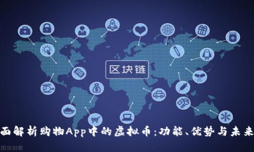 : 全面解析购物App中的虚拟币：功能、优势与未来前景
