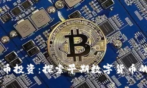 90年代虚拟币投资：探索早期数字货币的机遇与挑战
