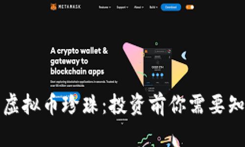 深入了解虚拟币珍珠：投资前你需要知道的一切