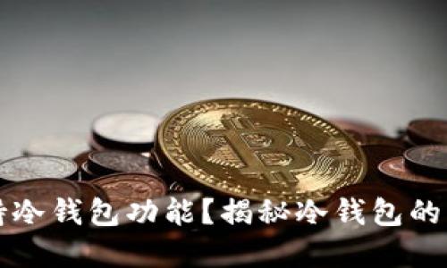 TP钱包是否支持冷钱包功能？揭秘冷钱包的优势和使用方法