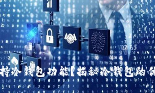 TP钱包是否支持冷钱包功能？揭秘冷钱包的优势和使用方法
