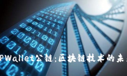佛萨奇TPWallet公链：区块链技术的未来与应用