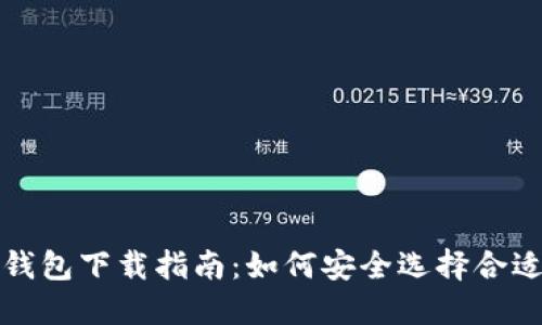 比特币钱包下载指南：如何安全选择合适的钱包