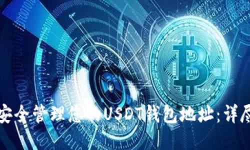 如何安全管理您的USDT钱包地址：详尽指南