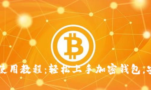 tpWallet电脑版使用教程：轻松上手加密钱包，安全管理数字资产
