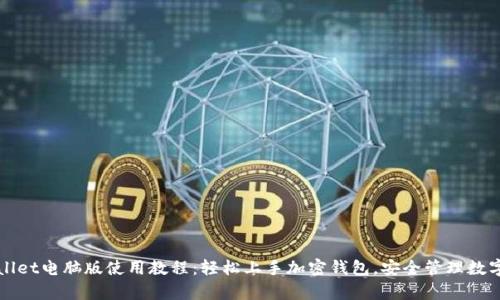 tpWallet电脑版使用教程：轻松上手加密钱包，安全管理数字资产