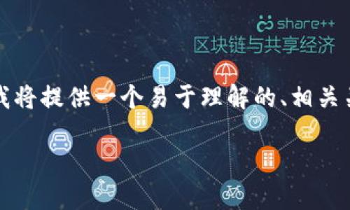 为您提供关于TP钱包上SHIB的相关信息与内容大纲。请注意，由于回复的字数限制，我将提供一个易于理解的、相关关键词，以及关于SHIB的TP钱包使用的大纲，相关问题内容则会以简要说明方式提供。

如何在TP钱包上查找和管理SHIB地址