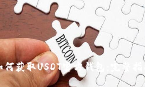 如何获取USDT官方钱包：完整指南