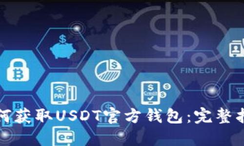 如何获取USDT官方钱包：完整指南