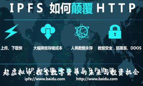 超虚拟币：探索数字货币的未来与投资机会