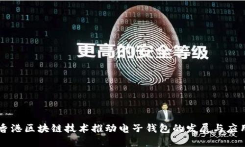 香港区块链技术推动电子钱包的发展与应用
