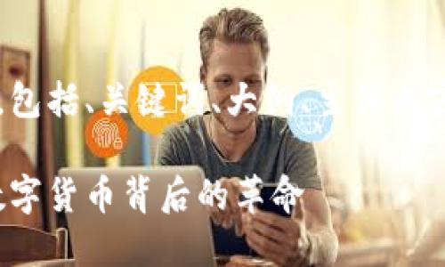 下面是您请求的内容，包括、关键词、大纲、主体内容、相关问题及答案。  

虚拟币的崛起：了解数字货币背后的革命
