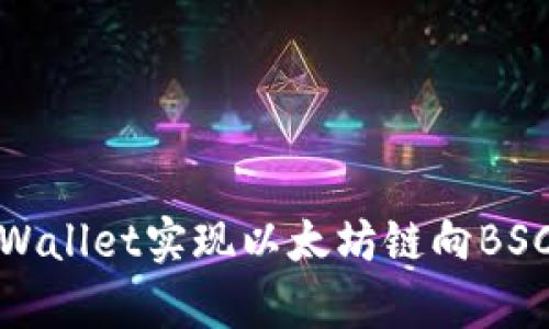 如何通过tpWallet实现以太坊链向BSC的快速转账