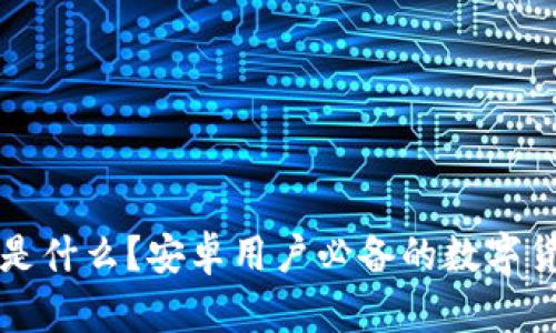 虚拟币钱包是什么？安卓用户必备的数字货币管理软件