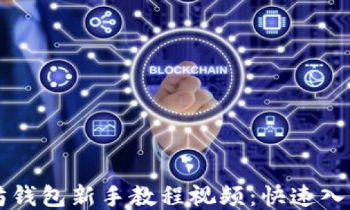 
以太坊钱包新手教程视频：快速入门指南