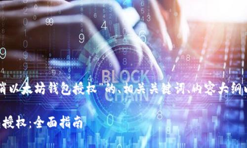 以下是针对“怎样取消以太坊钱包授权”的、相关关键词、内容大纲以及详细介绍的格式。

怎样取消以太坊钱包授权：全面指南