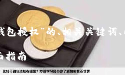 以下是针对“怎样取消以太坊钱包授权”的、相关关键词、内容大纲以及详细介绍的格式。

怎样取消以太坊钱包授权：全面指南