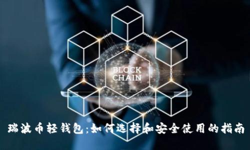 瑞波币轻钱包：如何选择和安全使用的指南
