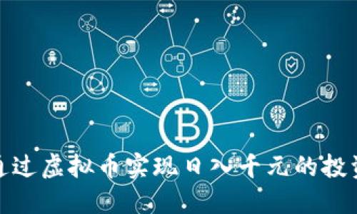 如何通过虚拟币实现日入千元的投资策略