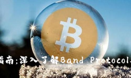 虚拟币投资指南：深入了解Band Protocol及其市场前景