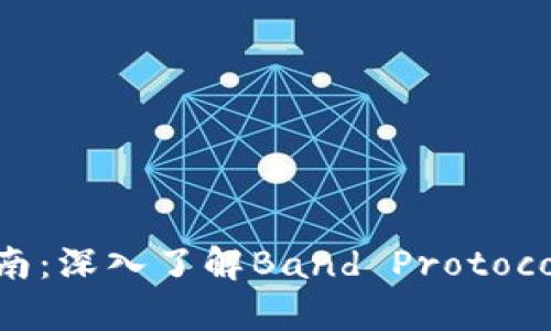 虚拟币投资指南：深入了解Band Protocol及其市场前景