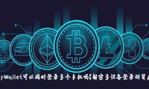 tpWallet可以同时登录多个手机吗？解密多设备登录的背后