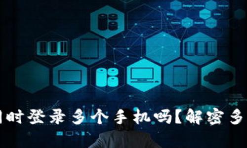 tpWallet可以同时登录多个手机吗？解密多设备登录的背后