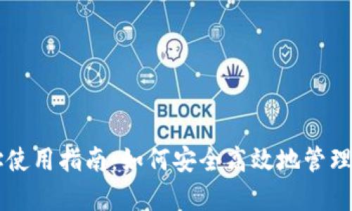 tpWallet地址使用指南:如何安全高效地管理您的数字资产