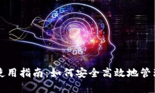 tpWallet地址使用指南：如何安全高效地管理您的数字资产