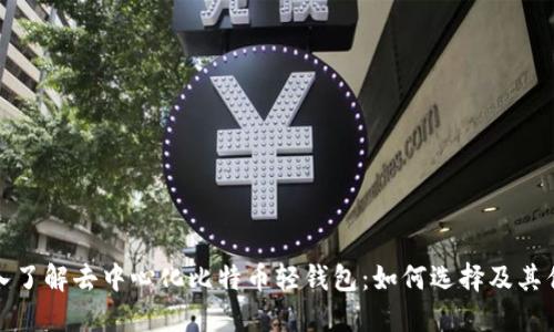 深入了解去中心化比特币轻钱包：如何选择及其优势