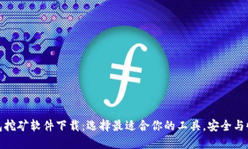 加密钱包挖矿软件下载：选择最适合你的工具，安全与收益兼得