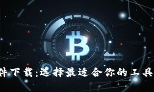加密钱包挖矿软件下载：选择最适合你的工具，安全与收益兼得