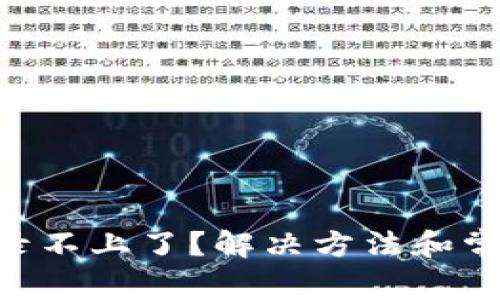 XRP钱包登录不上了？解决方法和常见问题解析