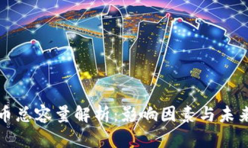 虚拟币总容量解析：影响因素与未来趋势