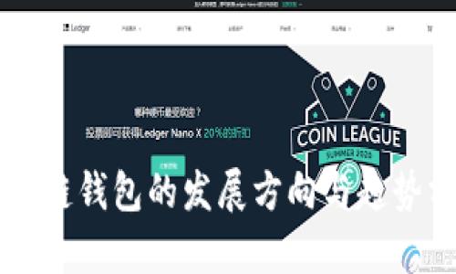 区块链钱包的发展方向与趋势分析