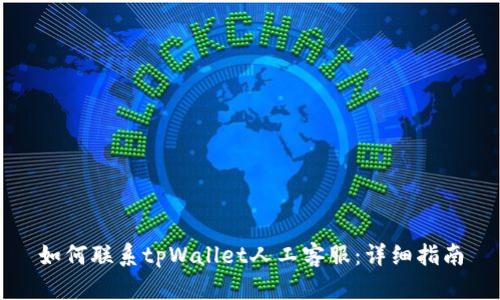 如何联系tpWallet人工客服：详细指南