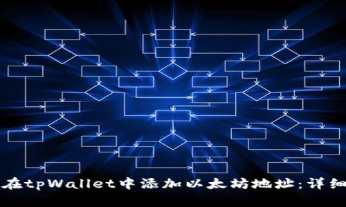 如何在tpWallet中添加以太坊地址：详细指南