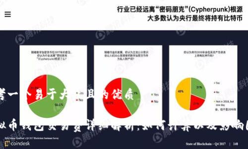 思考一个易于大众且的优质

虚拟币钱包交易费详细解析：如何计算以及影响因素