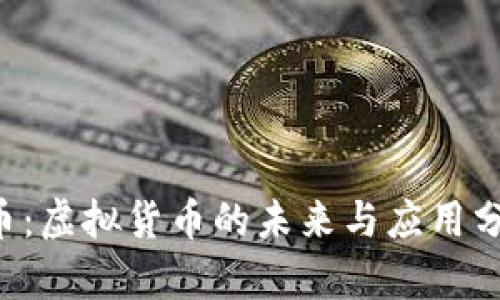 Q币：虚拟货币的未来与应用分析