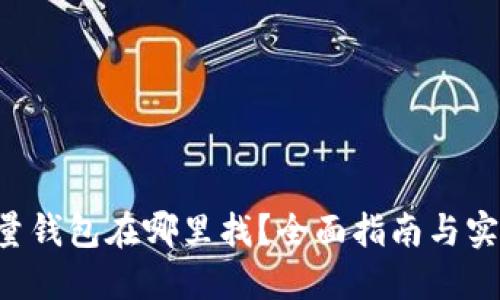 TRX流量钱包在哪里找？全面指南与实用技巧