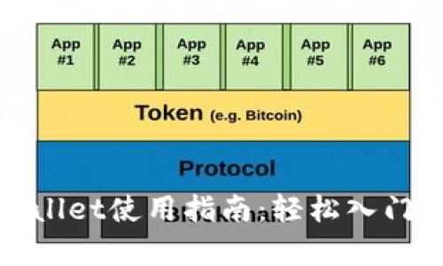 数字货币tpWallet使用指南：轻松入门数字资产管理