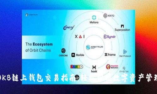 OKB链上钱包交易指南：轻松掌握数字资产管理