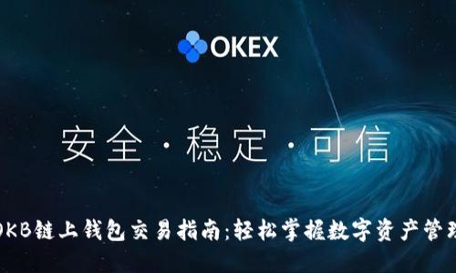 OKB链上钱包交易指南：轻松掌握数字资产管理