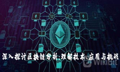 深入探讨区块链分析：理解技术、应用与挑战