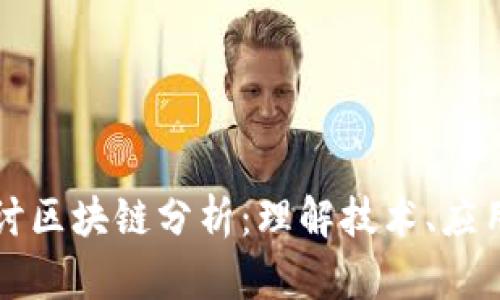 深入探讨区块链分析：理解技术、应用与挑战