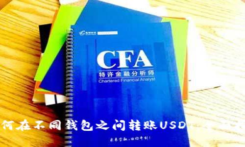 如何在不同钱包之间转账USDT：全面指南